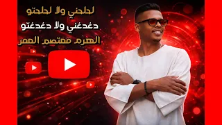 لحلحني ولا لحلحتو دغدغني ولا دغدغتو   الهرم معتصم العمر دندنها