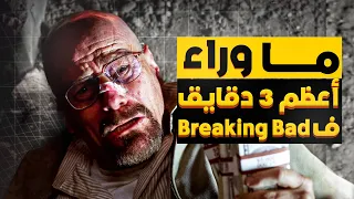 انت متأكد انك شوفت اعظم 3 دقايق في بريكنج باد 