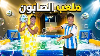 لما تحول انت واخوك البيت الي ملعب كرة قدم صابون     سيف عماد دندنها