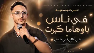 انس ابو سنينة والحان البزق   في ناس باوهاما كبرت   قربي عقلبي قربي ضميني   جديد  النسخة الاصلية  دندنها