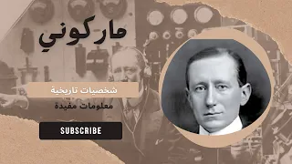 ماركوني مخترع الراديو كل ما تريد معرفته عن حياة ماركوني واهم اختراعاته وانجازاته  ماركوني مخترع الراديو كل ما تريد معرفته عن حياة ماركوني واهم اختراعاته وانجازاته