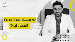 لو محتار بين امرين تعمل ايه دندنها