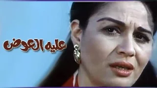 الفيلم العربي عليه العوض 