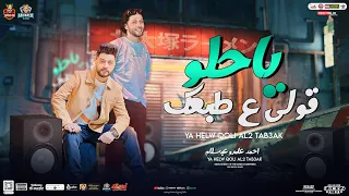 ياحلو قولي علي طبعك   روقان الشلال   احمد عامر   عبسلام العالمي   ب  توزيع الشلال   حفلات ابو مالك دندنها