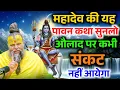 Lagu महादेव की यह पावन कथा सुन लो, औलाद पर कभी संकट नहीं आएगा ! Premanand Ji Maharaj