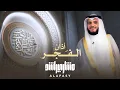 Download Lagu أذان الفجر الشيخ مشاري راشد العفاسي 2025م The Adhan Mishary Rashid Alafasy