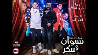 مهرجان حمو بيكا الجديد      نسوان وسكر فاجر دندنها