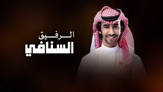 فهد بن فصلا الرفيق السنافي كلمات حزام مانع بن ذيخان حصريآ 2025 