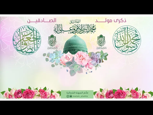 ⁣ذكرى مولد النبي محمد (ص) وحفيده الإمام الصادق (ع)