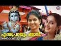 Download Lagu എന്തുപറയും ഞാൻ | enthu parayum njan | krishna devotional song malayalam | hindu devotional |