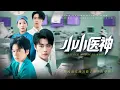 Download Lagu 神医穿越成7岁流浪小乞丐，机缘巧合被同医院暗恋自己的女医生收留，在一场场与死神赛跑的手术中，众人对七岁小乞丐的神奇医术惊呆了#短劇 #短劇全集 #短劇推薦