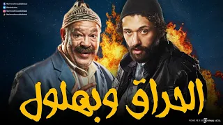 ساعتين من الكوميديا و الإثارة مع الحراق و بهلول بدون فواصل 