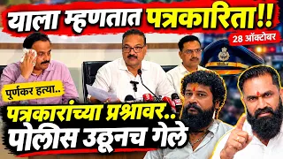 ठाण्यात पत्रकारांचे अनपेक्षित बेधडक प्रश्न!पोलिसांची पहिलीच प्रेस कॉन्फरन्स का गडबडली?थेट उठून गेले?