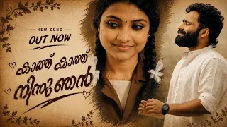 Ente Poovithal | Sajeer Koppam |Malayalam Romantical Album | Sibu Sukumaran | Kathu kathu Ninnu Njan