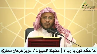ما حكم قول يا رب     فضيلة الشيخ د  عزيز فرحان العنزي دندنها
