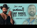 سيف نبيل  (   الكمر    )  SAIF NABEEL  2023 EL GOUMAR