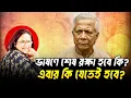 Lagu আর নাটক নয়: ইউনূস কি সত্যিই চলে যেতে চান? Dr. Yunus