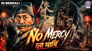No Mercy | নো মার্সি | Bengali Dubbed Chinese Movie | Best Thriller Movie | Action Movie 2026