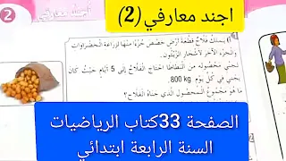 حل اجند معارفي الصفحة 33من كتاب الرياضيات للسنة الرابعة ابتدائي 