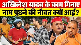 सपा सरकार के काम गिनाने पर नाम पूछने की नौबत क्यों आई? UP election 2027 akhilesh yadav