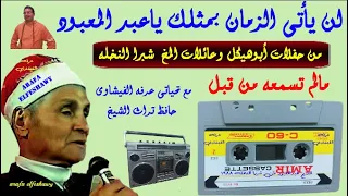 الشيخ عبد المعبود فى تجليات ابوهيكل والبنت لابسه قميص بنص كم  الشيخ عبد المعبود فى تجليات ابوهيكل والبنت لابسه قميص بنص كم