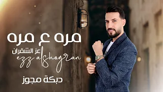 مجوز      مره ع مره   عز الشقران   حط ايدي بيدك   دبكات مجوز      دندنها