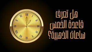 هل سمعت عن قاعدة ال 5 ساعات الذهبية  هل سمعت عن قاعدة ال 5 ساعات الذهبية