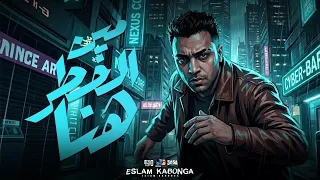 اسلام كابونجا الدبابه   مين الخطر هنا                                       دندنها