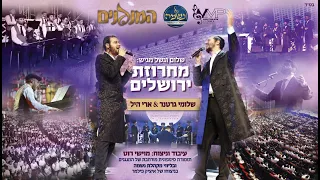 Shloime Gertner Ari Hill Jerusalem Medley I שלומי גרטנר ארי היל מחרוזת ירושלים 
