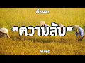 ความลับ  Pause   (เนื้อเพลง)🎶🎶