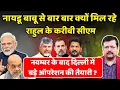 Download Lagu दिल्ली में बड़े ऑपरेशन की तैयारी ? नायडू बाबू से बार बार मिल रहे राहुल के दूत | Deepak Sharma |