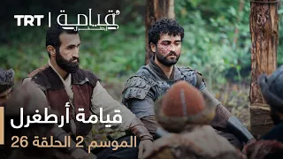 قيامة أرطغرل الموسم الثاني الحلقة 26 