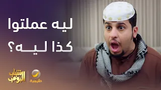 الشباب طلعوا عامر من أحلي مشكلة بحياتو شباب البومب 13  الشباب طلعوا عامر من أحلي مشكلة بحياتو شباب البومب 13