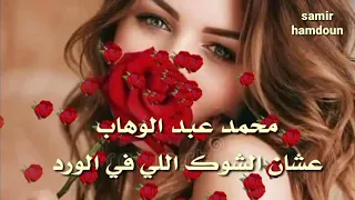 محمد عبد الوهاب عشان الشوك اللي بالورد  محمد عبد الوهاب عشان الشوك اللي بالورد