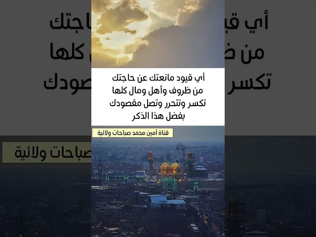 ⁣اي قيود معرقله حاجتك من أهل او مال أو ظروف تنكسر كلها بهذا الذكر الشريف تقوله ١٠٠٠ مرة