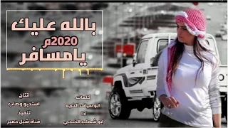 جديد ابو شهاب الخبجي بالله عليك يامسافر وماشي على خط مارب اجمل شيله 2020م كلمات ابو سياف الخربه 