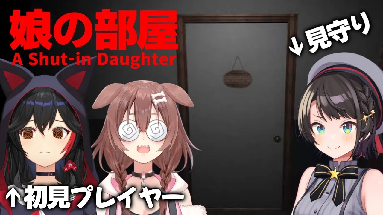 【#スバころみぉーん】ホラー部３人で「娘の部屋」やります【オフコラボ】