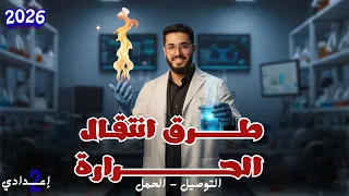 شرح طرق انتقال الحرارة الدرس الرابع علوم تانية إعدادي بأسلوب سهل ومبسط 