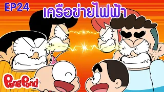 เครือข่ายไฟฟ้า | ปังปอนด์ ตื่นรู้พลังงานกู้โลก EP.24
