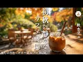 Download Lagu Soothing Guitar \u0026 Piano Music for Early Autumn | Relax, Study \u0026 Cafe Ambience