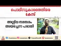 ആരോഗ്യ പ്രവർത്തകയ്ക്ക് അശ്ലീല സന്ദേശം അയച്ചെന്ന് പരാതി; പൊലീസുകാരനെതിരെ കേസ് | Kerala Police