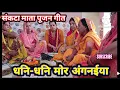 Download Lagu #sankata #mata #pujan #geet : ए संकटा मईया || Geeta Dixit ||