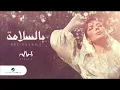اصاله بالسلامة
