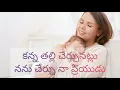Download Lagu Kanna thalli cherchunatlu|| Christian song