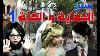 مسلسل الحماية و الكن ة    الحلقة الأولى     العرس دندنها