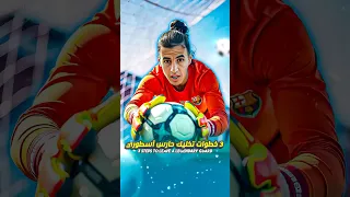 لن تصدق سر التصدي الاحترافي 3 خطوات تخليك حارس أسطوري Football كرة القدم 