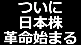 日本株 最強になります【TOPIX改革】