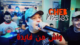 Cheb Khalass Live 2024 واش من فايدة Wech Men Fayda  Cheb Khalass Live 2024 واش من فايدة Wech Men Fayda