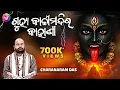 Download Lagu Guhya Kali Mandira Ra Kahani ଗୁହ୍ୟ କାଳୀ ମନ୍ଦିର ର କାହାଣୀ by Charana Ram Das1080P HD VIDEO