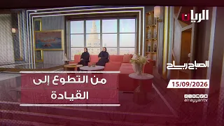 برنامج الصباح رباح - 15-09-2026